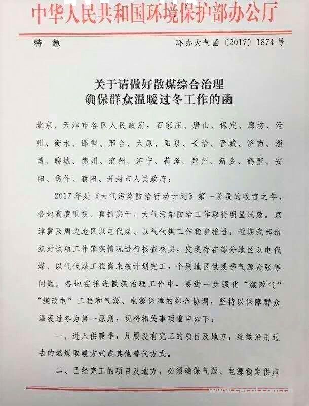 環(huán)境保護辦公廳關于請做好散煤綜合治理確保群眾溫暖過冬工作的函